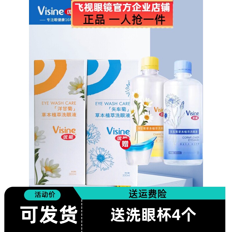优能洗眼液300ml矢车菊清洁眼部洗眼球水洋甘菊实体店正品含