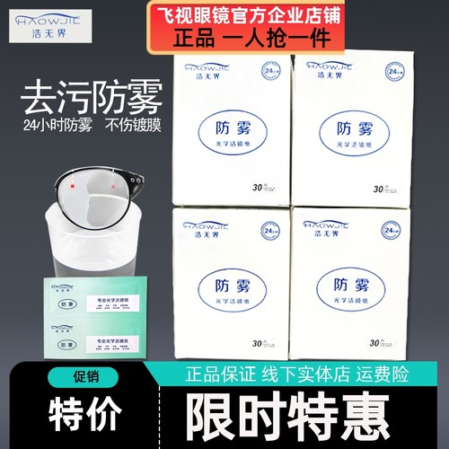 浩无界防雾洁镜纸眼镜湿巾一次性