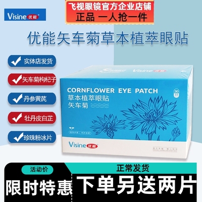 优能矢车菊草本植萃眼贴清凉植物