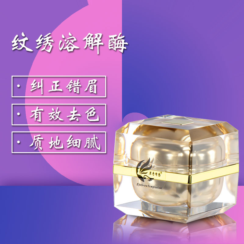 半永久眉毛溶解酶正品纹绣修正膏改错纹眉褪色洗色剂纹绣用品工具