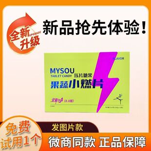 官网正品 蜜伊嗖MYSOU果蔬小燃片压片糖果8.0升级草本果蔬双燃片