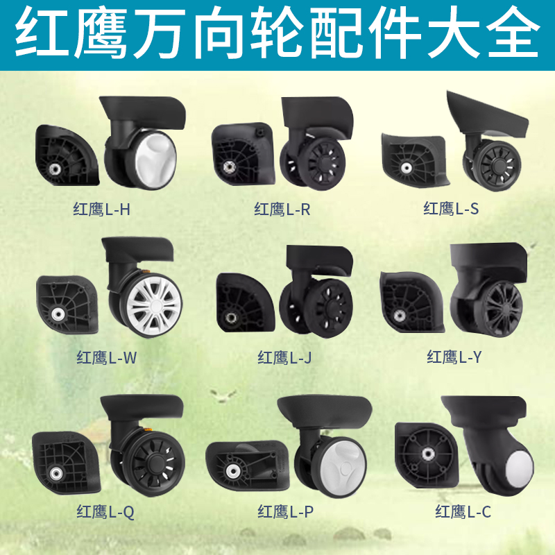 红鹰行李箱万向轮维修配件