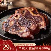 华统火腿金银蹄300g发酵肉块腊猪蹄块火腿蹄片食材配料真空包装