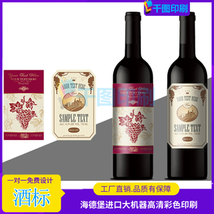 红酒不干胶标签印刷白酒瓶贴标签特种纸酒标原浆酒山参酒广告贴纸