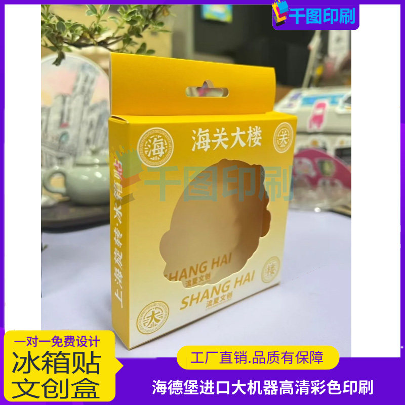 定制文创国潮冰箱贴开窗贴膜包装盒美甲数码异形透明挂钩白卡纸盒,节庆用品/礼品,文创考古盒,淘宝优惠券,粉丝福利购,淘宝优惠卷