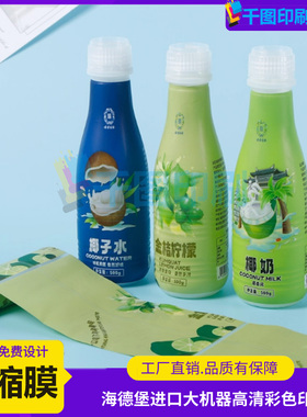 椰子水pet热缩膜定制金桔柠檬pvc收缩膜标签设计椰奶塑封膜印刷
