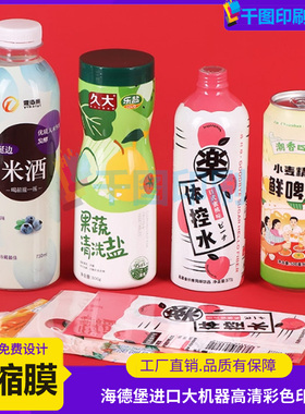 佛跳墙pet热缩膜定制扭蛋塑封膜易拉罐标签设计酒瓶pvc收缩膜印刷