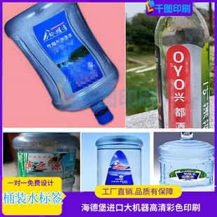 桶装水标签定制饮用水桶pvc不干胶纯净水商标logo白酒双面印刷贴