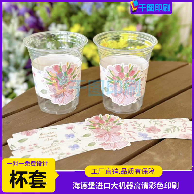 花卡奶茶杯套定制咖啡logo杯纸杯托设计饮品专用防水异形卡套印刷