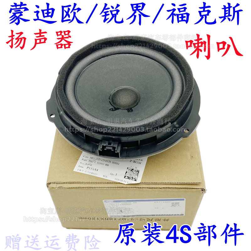 适用13-19款新蒙迪欧福克斯车门音响喇叭扬声器索尼锐界高配喇叭
