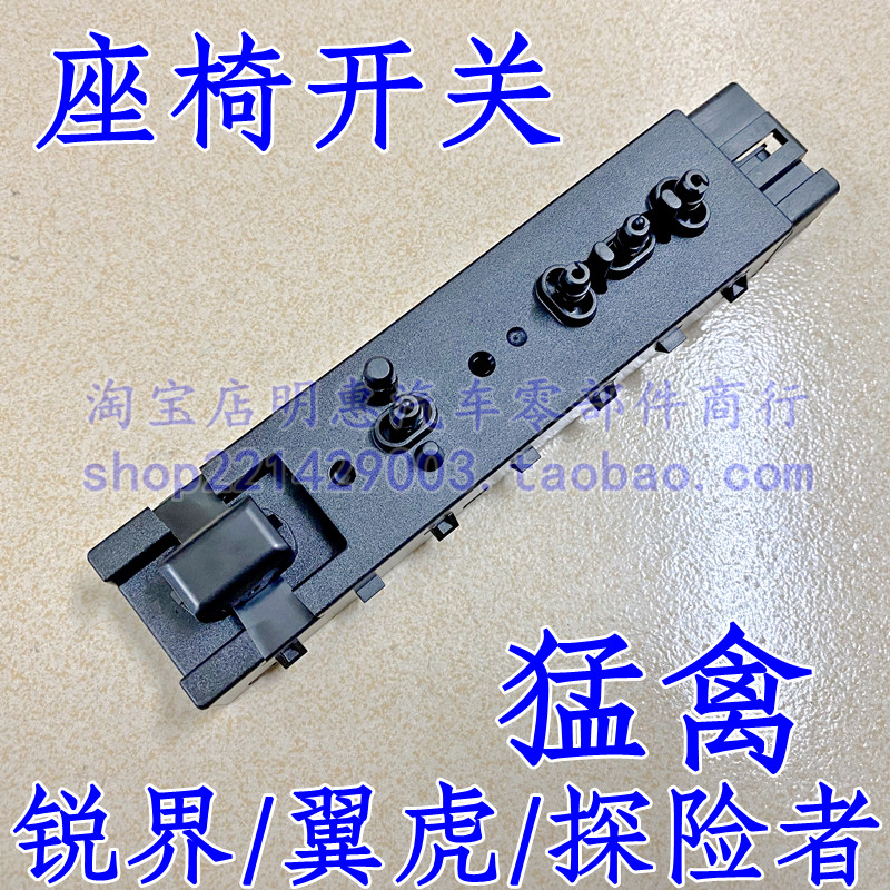 适用于翼虎进口锐界探险者猛禽F150电动座椅调节开关座椅调节器