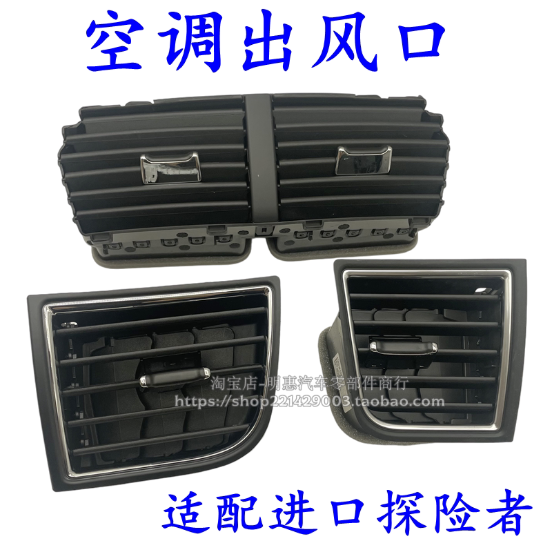 适用进口探险者仪表台出风口空调出风口工作台出风口探险者出风口