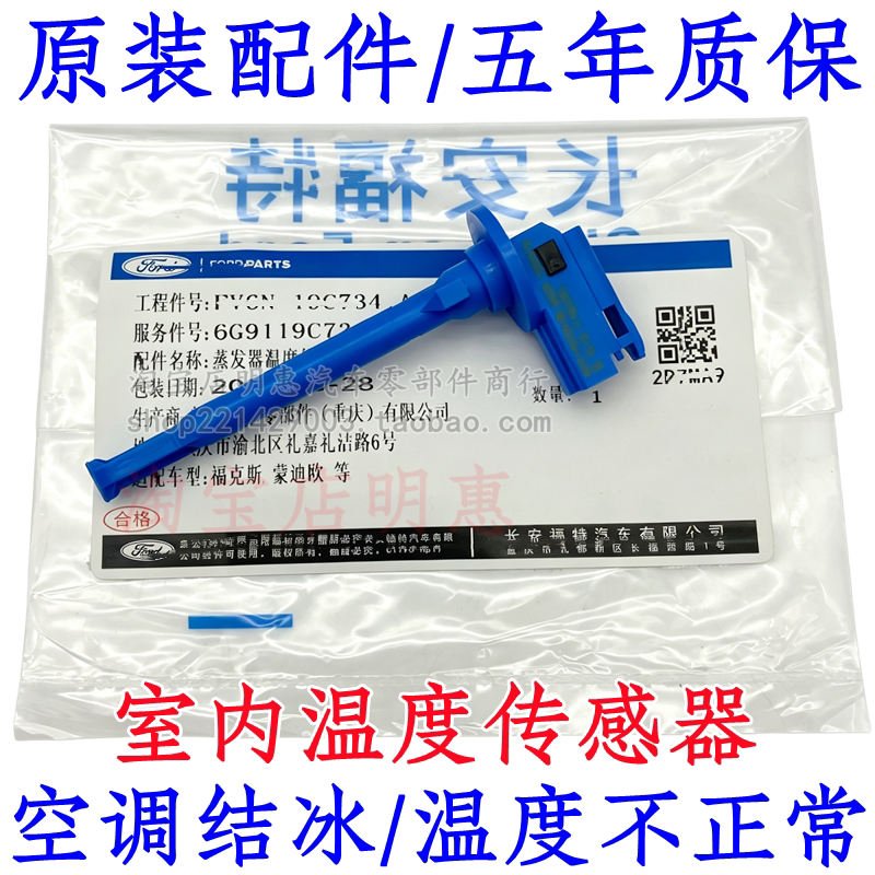 新福克斯福睿斯致胜翼虎冷气温度传感器室内空调温控开关感应器