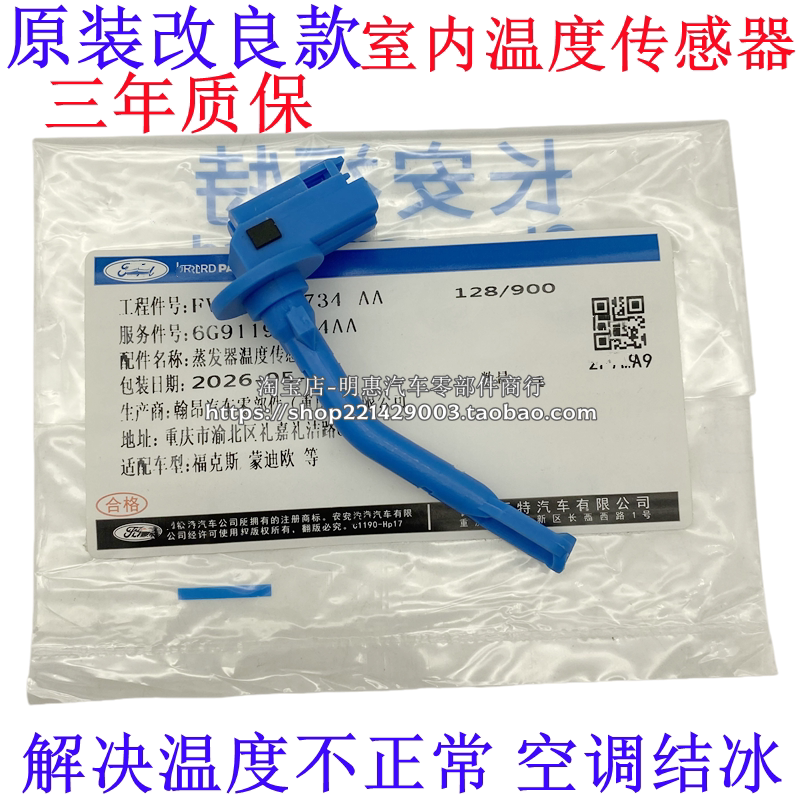 福克斯翼虎福睿斯致胜蒸发箱温度传感器室内温度传感器空调出风量