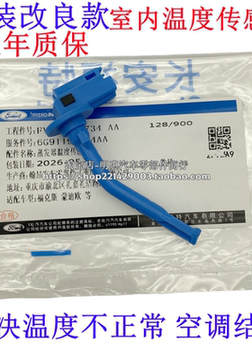 福克斯翼虎福睿斯致胜蒸发箱温度传感器室内温度传感器空调出风量