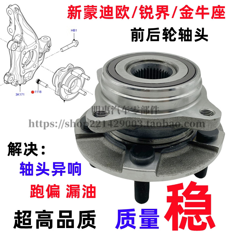 适用于新蒙迪欧翼虎锐界金牛座前轮轴承后轮轴头轮毂哈巴头总成