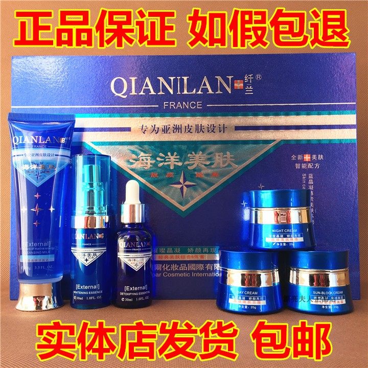 正品纤兰海洋美肤六件套装美白祛斑霜护肤品六合一去黄淡斑化妆品
