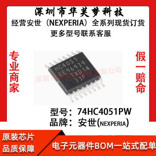 原装正品 74HC4051PW,118 TSSOP-16 8通道模拟多路复用器/分解器
