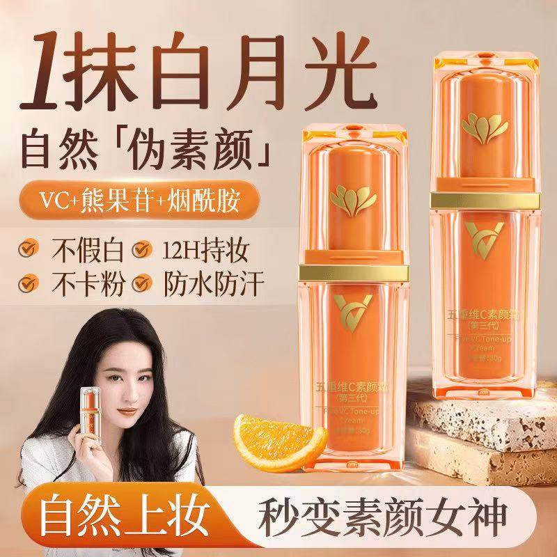 VC五重维C素颜霜自然提亮肤色裸妆懒人霜隔离遮瑕不假白官方正品
