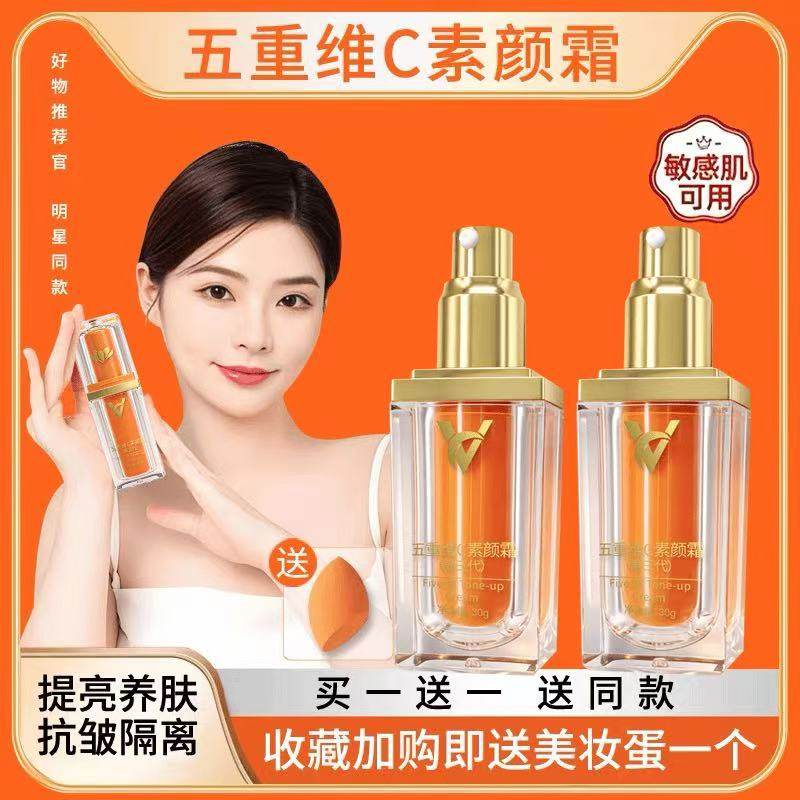 VC五重维C素颜霜自然提亮肤色裸妆懒人霜隔离遮瑕不假白官方正品