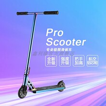 极限滑板车运动专业版Scooter成人青少年竞技特技两轮滑板车代步