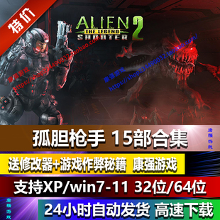 孤胆枪手全套 PC电脑游戏孤单枪手重装上阵 全15部 孤单枪手2征兵