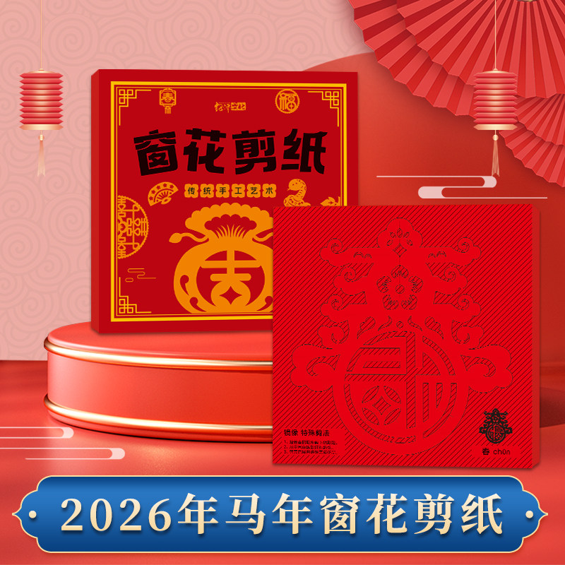 2026新年窗花剪纸套装半成品 儿童手工diy传统民俗中国风底稿CJ