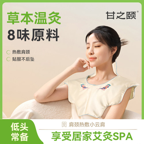 【暖灸肩颈】甘之颐肩颈热敷小云肩艾灸热敷包披肩颈背胸保暖CJ