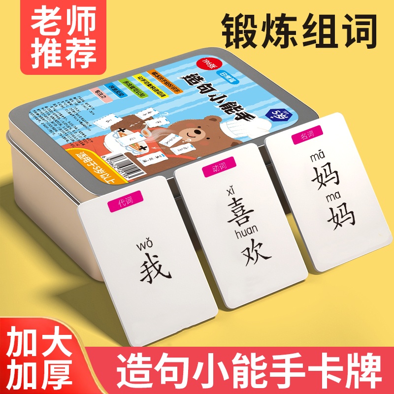 【亲子游戏】疯狂造句儿童连词成句卡牌亲子益智卡片小学生造句CJ