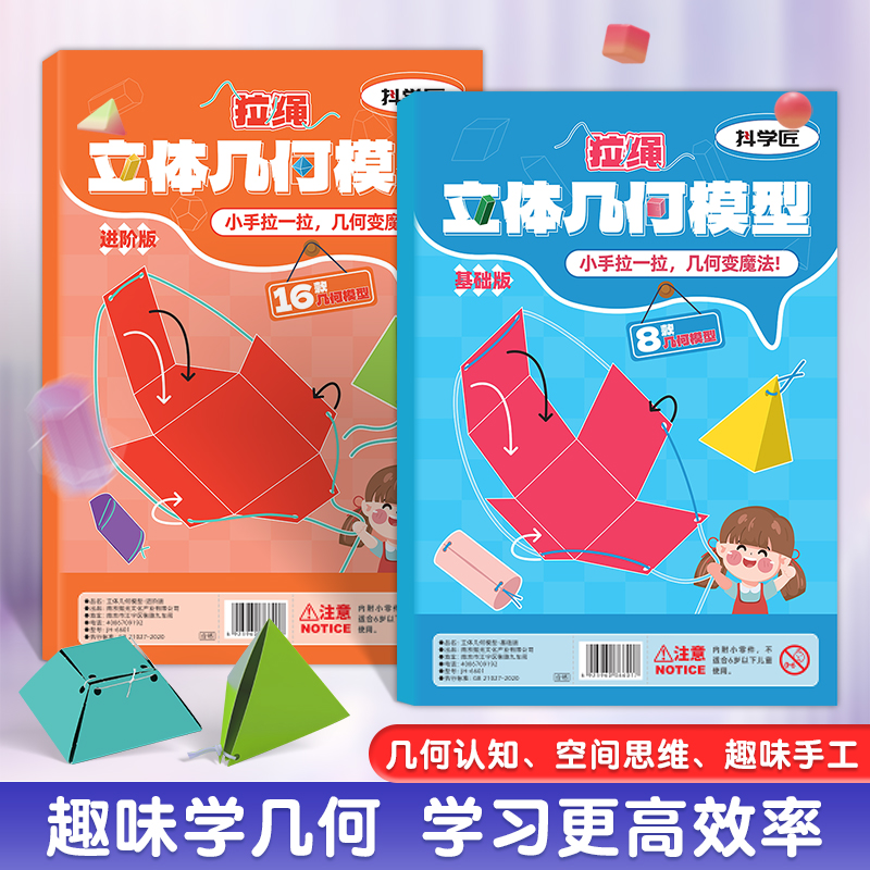拉绳DIY立体几何书小学数学启蒙空间思维训练手工模型jx