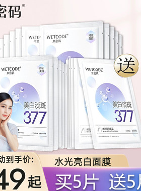 水密码377美白淡斑面膜补水保湿去黄气暗沉烟酰胺官方正品