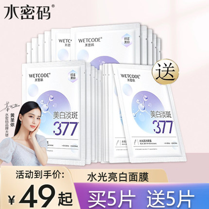 水密码377美白淡斑面膜补水保湿去黄气暗沉烟酰胺官方正品