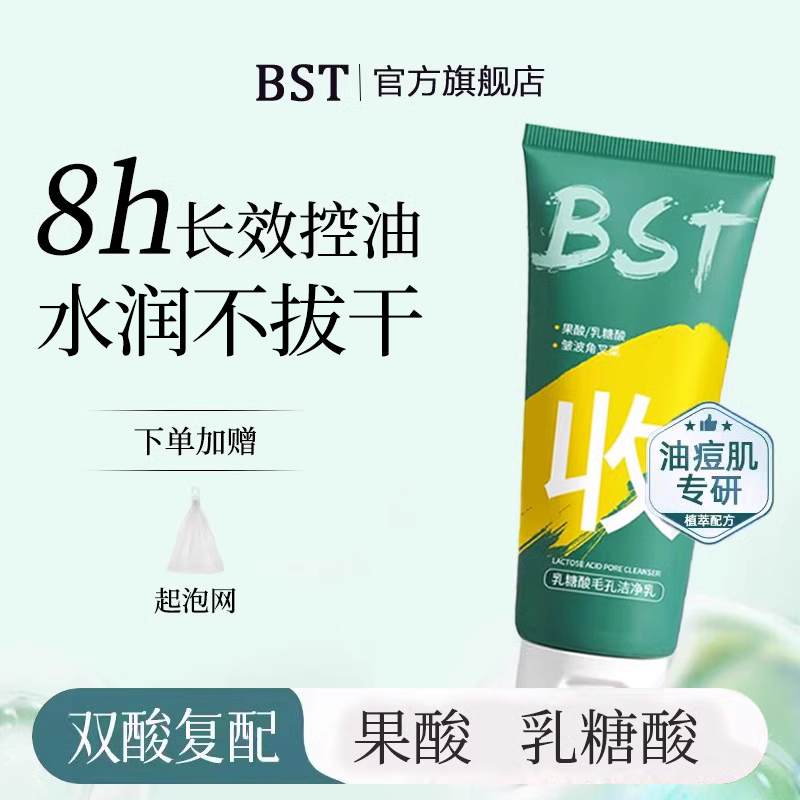 南w BST乳糖酸洗面奶粉刺闭口收缩毛孔官方旗舰店