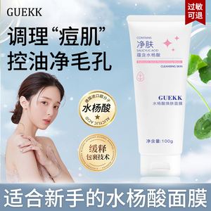 GUEKK水杨酸面膜深层清洁去黑头闭口粉刺控油保湿收缩毛孔男女w1