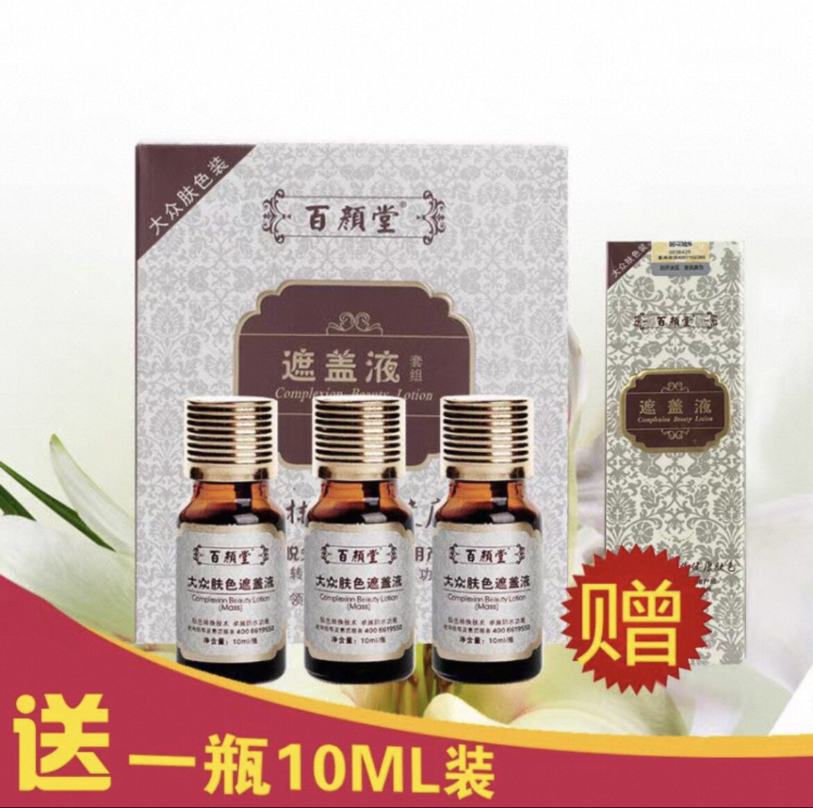 百颜堂白斑遮盖液赠送随身遮盖笔