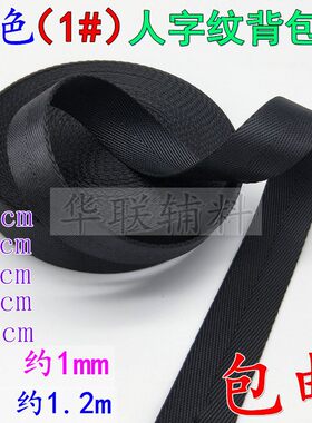 黑色尼龙人字纹织带背包带绑带
