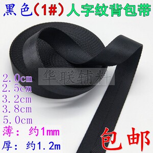 黑色尼龙人字纹织带背包带绑带