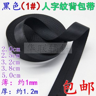 黑色尼龙人字纹织带扁带背包带绑带书包带diy服装 辅料警戒线2.5cm