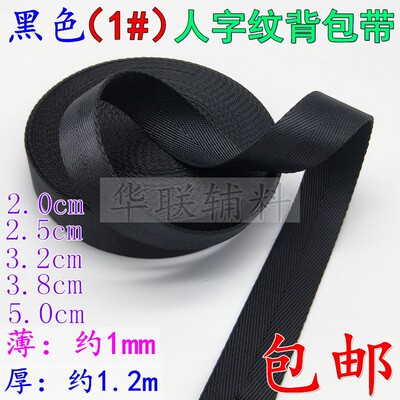 黑色尼龙人字纹织带背包带绑带