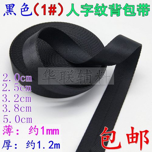 黑色尼龙人字纹织带背包带绑带