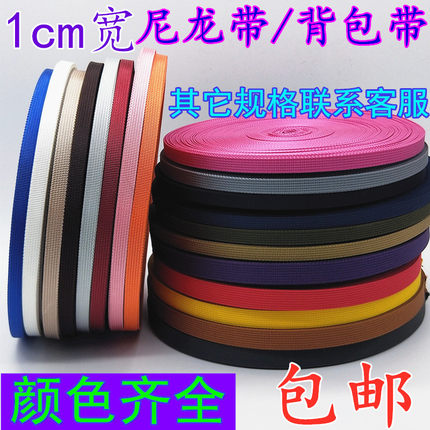 1cm宽高品质尼龙背包带捆绑带编织扁带涤纶diy服装辅料加厚尼龙带