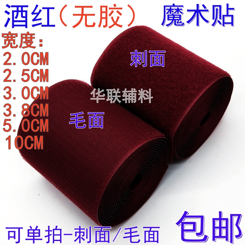 无背胶2-10CM宽酒红色魔术贴雌雄粘扣带刺毛子母贴缝纫型辅料包邮