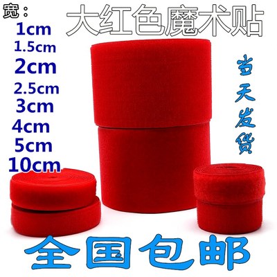 彩色尼龙搭扣魔术贴大红粘扣带