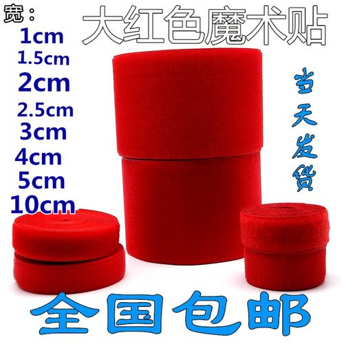彩色尼龙搭扣魔术贴大红粘扣带