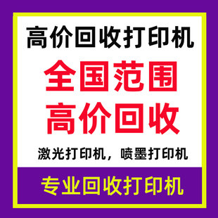 全国专业高价回收闲置不用好的坏的激光打印机复印机喷墨打印机