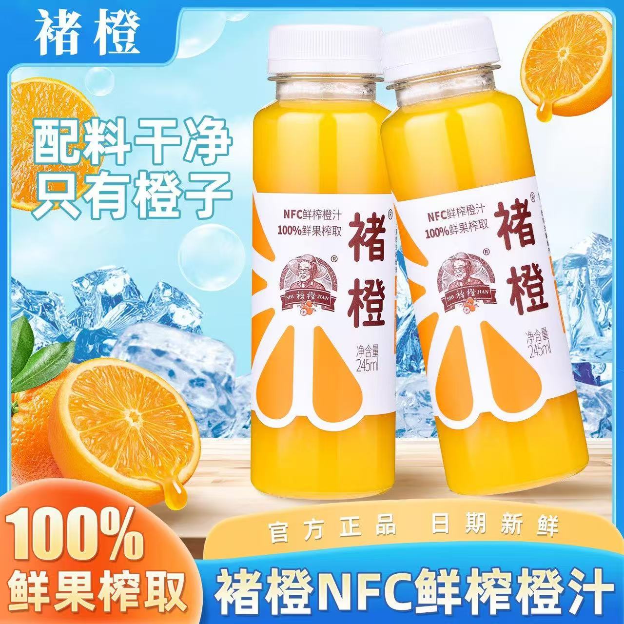 褚橙NFC冷压鲜橙汁245ml