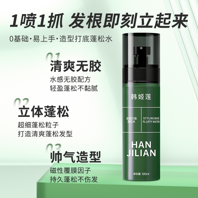 造型打底蓬松水造型打底發(fā)型噴霧男女免洗顱頂持久