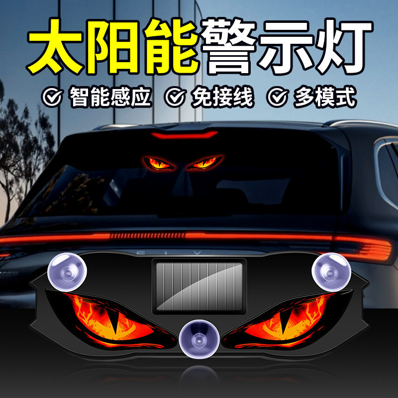 汽车LED太阳能警示闪烁灯动态恶魔眼免接线防追尾感应爆闪装饰