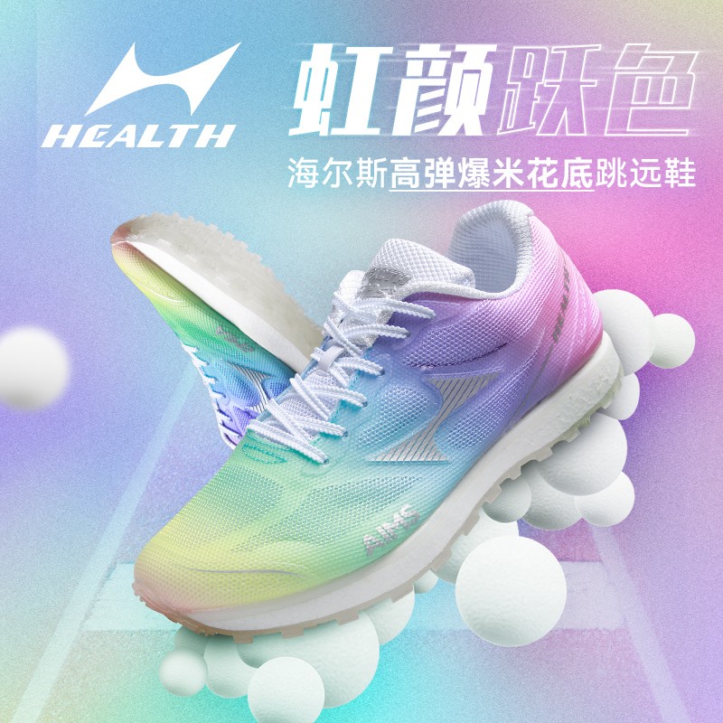 HEALTH/新海尔斯699s+彩虹中考体育鞋学生跑步训练体考立定跳远鞋