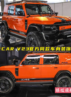 适用于iCAR V23车贴拉花官方同款个性改装车身装饰侧裙彩条贴纸花